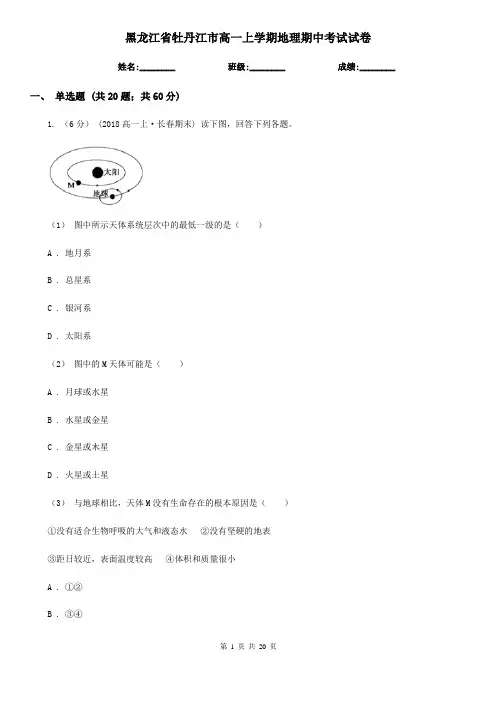 黑龙江省牡丹江市高一上学期地理期中考试试卷