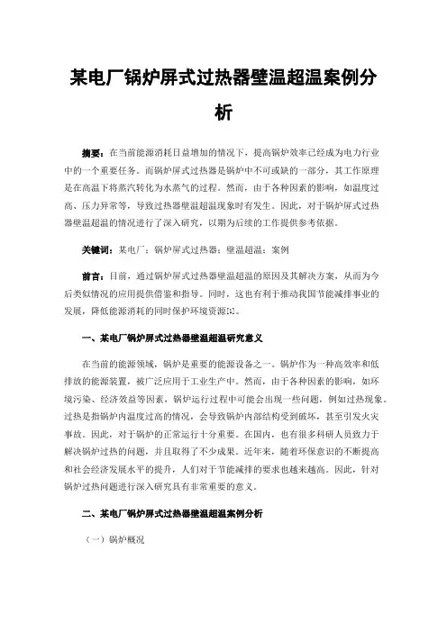 某电厂锅炉屏式过热器壁温超温案例分析