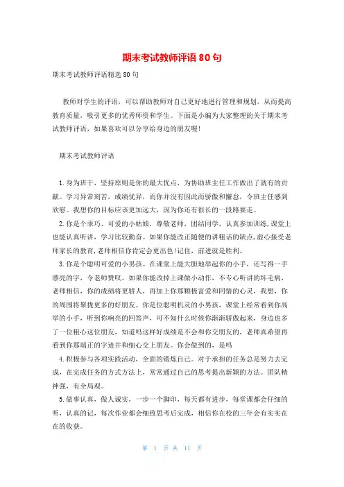 期末考试教师评语80句
