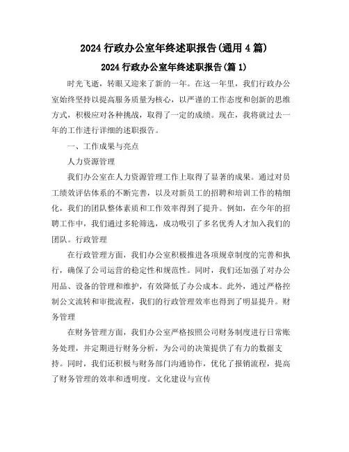 2024行政办公室年终述职报告(通用4篇)