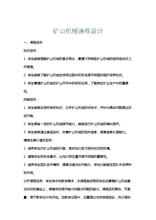 矿山机械课程设计