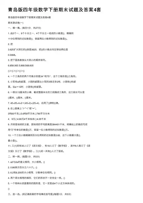 青岛版四年级数学下册期末试题及答案4套