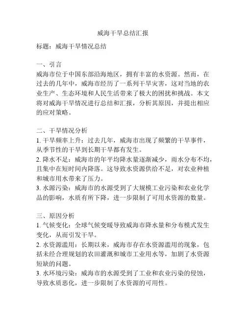威海干旱总结汇报