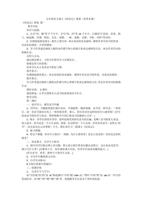 五年级语文课文《窃读记》教案(优秀5篇)