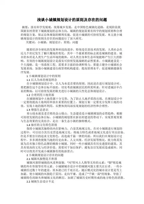 浅谈小城镇规划设计的原则及存在的问题