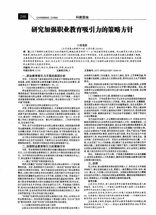 研究加强职业教育吸引力的策略方针