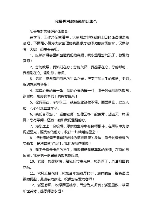 我最想对老师说的话集合