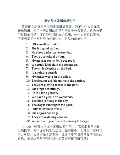 英语作文常用简单句子