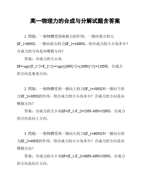 高一物理力的合成与分解试题含答案