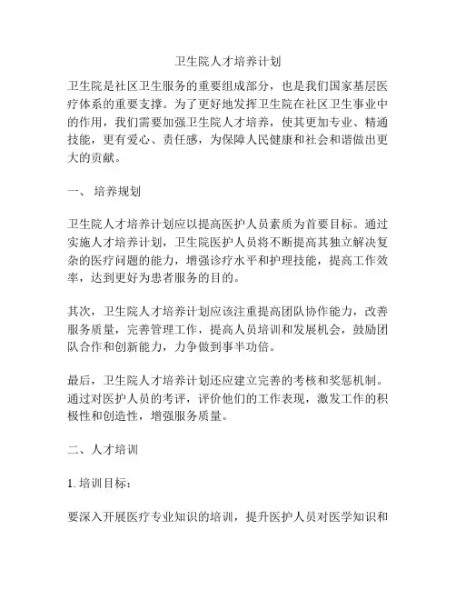 卫生院人才培养计划