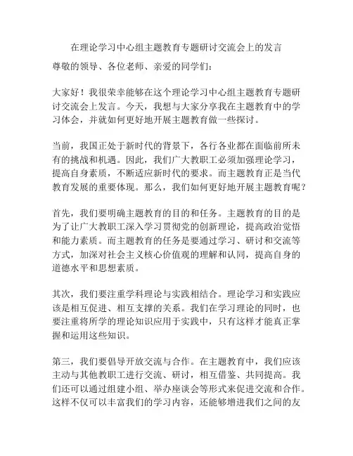 在理论学习中心组主题教育专题研讨交流会上的发言