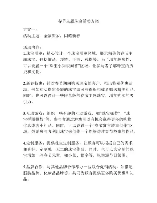 春节主题珠宝活动方案