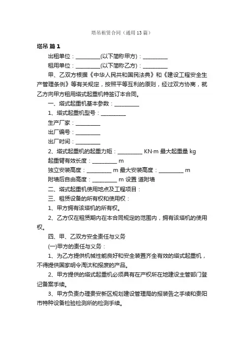 塔吊租赁合同（通用13篇）