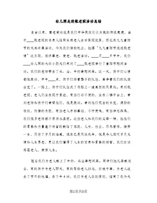 幼儿园走进敬老院活动总结（2篇）