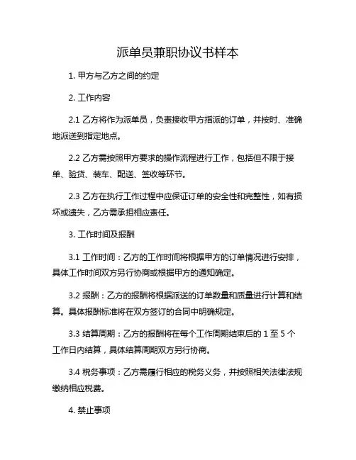 派单员兼职协议书样本