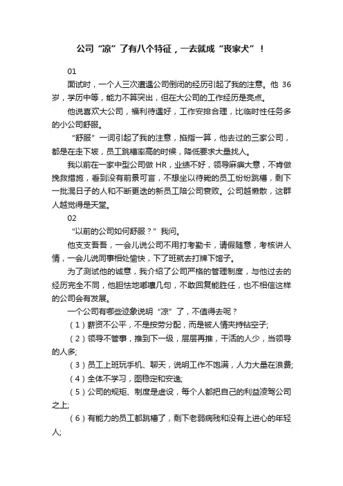 公司“凉”了有八个特征，一去就成“丧家犬”！