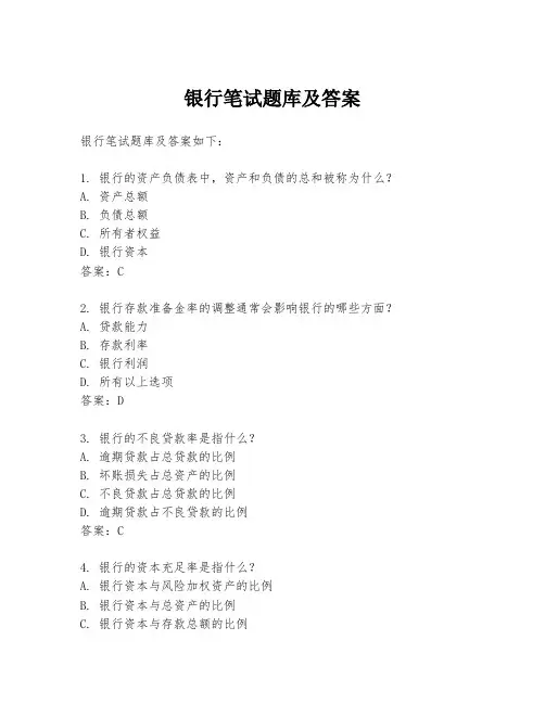 银行笔试题库及答案