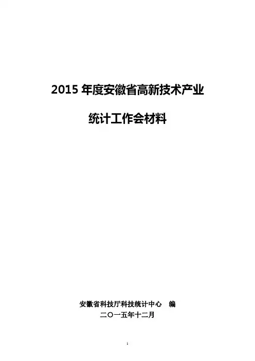 2015年度安徽省高新技术产业剖析.