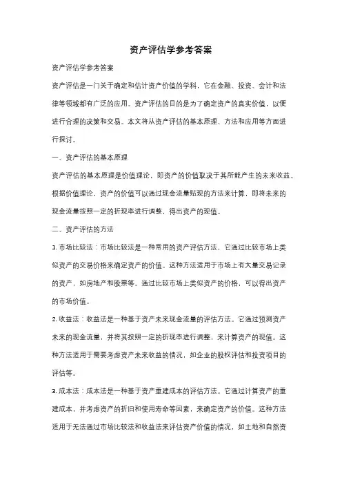 资产评估学参考答案