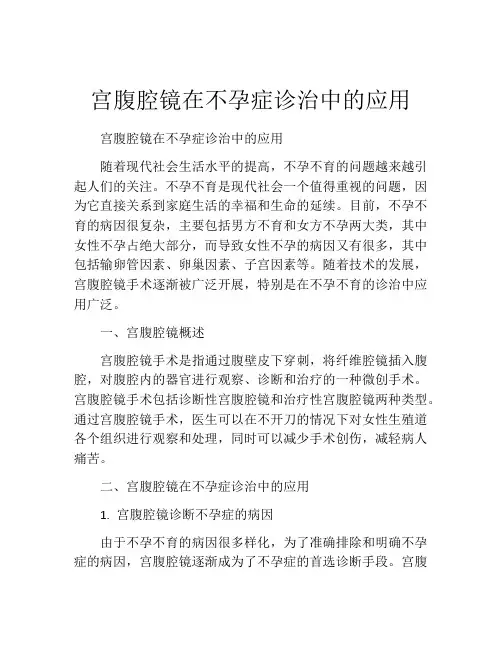 宫腹腔镜在不孕症诊治中的应用