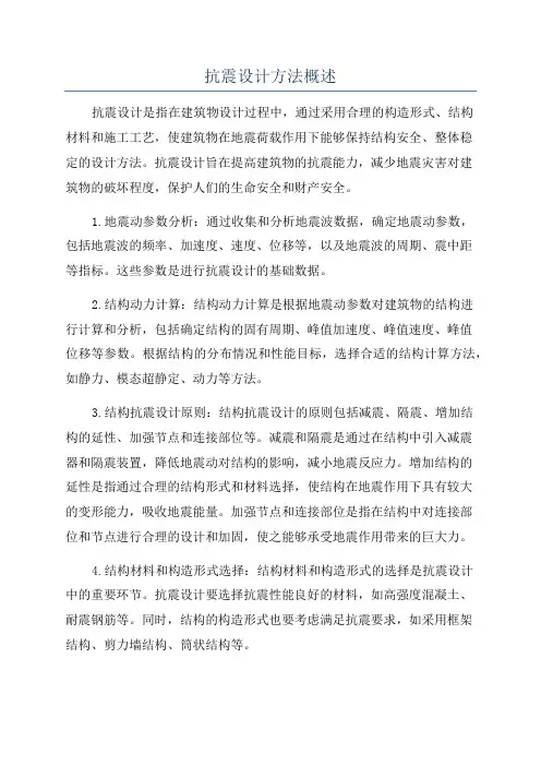 抗震设计方法概述