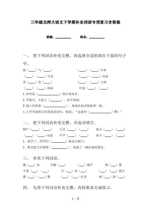 三年级北师大语文下学期补全词语专项复习含答案