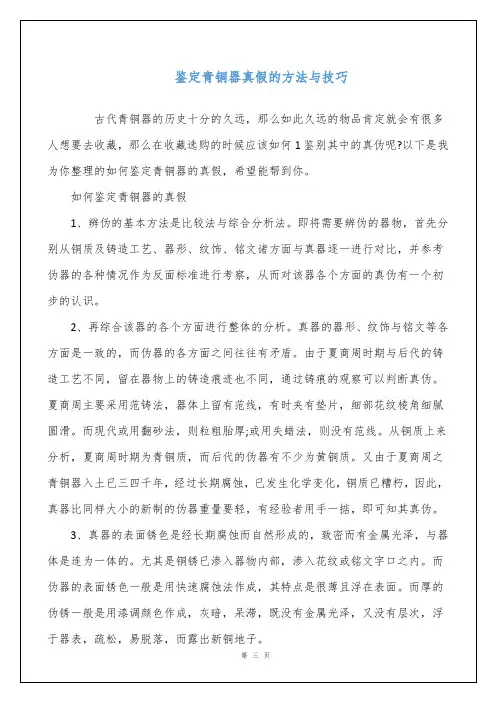 鉴定青铜器真假的方法与技巧