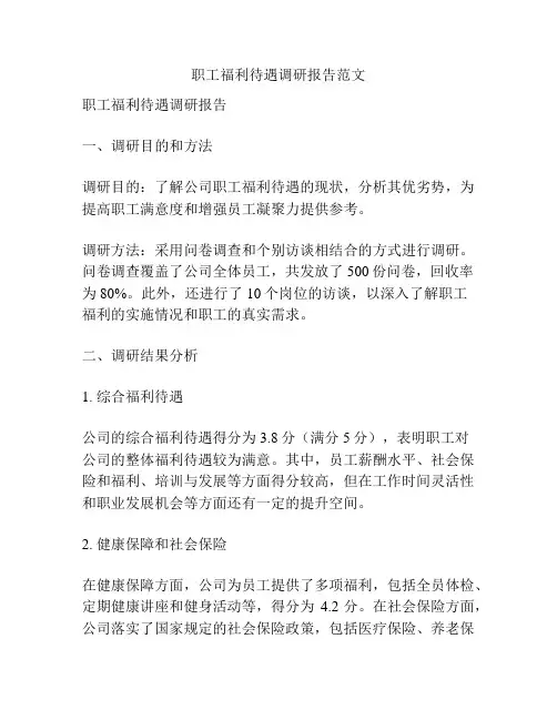 职工福利待遇调研报告范文