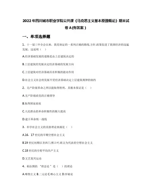 2022年四川城市职业学院公共课《马克思主义基本原理概论》期末试卷A(有答案)