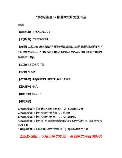 乌鞘岭隧道F7断层大变形处理措施