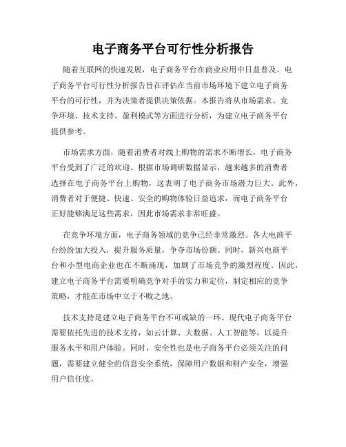 电子商务平台可行性分析报告