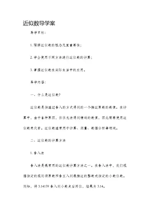 近似数导学案