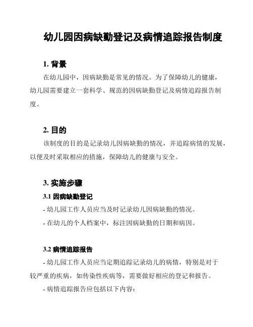 幼儿园因病缺勤登记及病情追踪报告制度