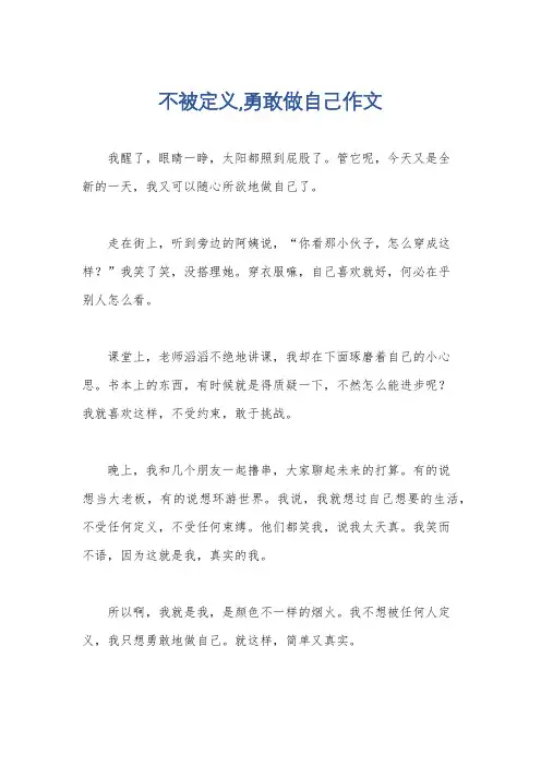 不被定义,勇敢做自己作文