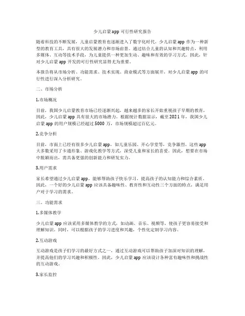 少儿启蒙app可行性研究报告