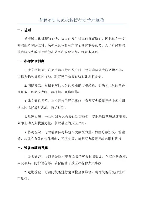专职消防队灭火救援行动管理规范