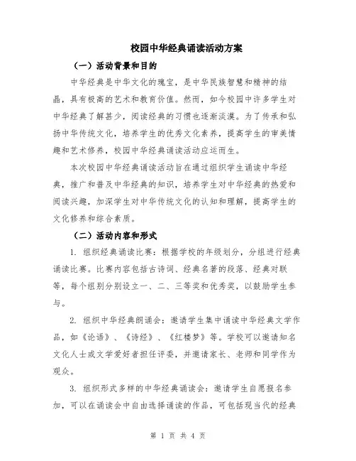 校园中华经典诵读活动方案