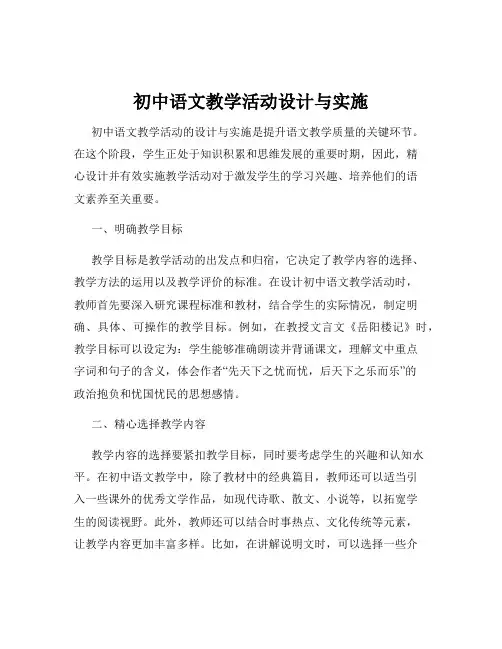初中语文教学活动设计与实施