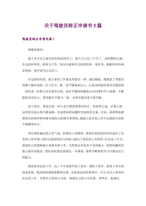 关于驾驶员转正申请书3篇