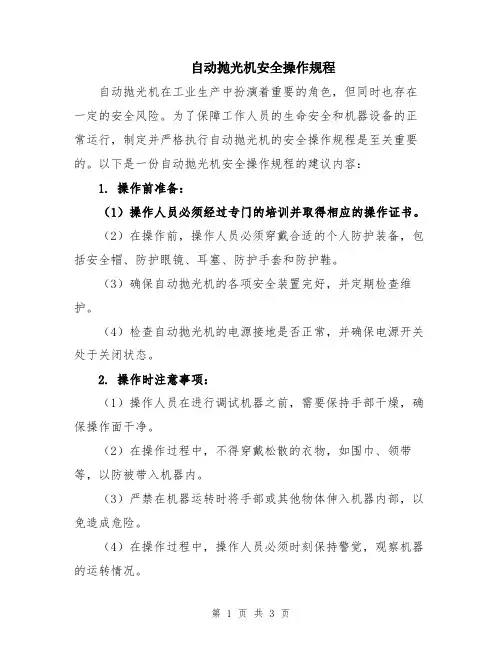 自动抛光机安全操作规程