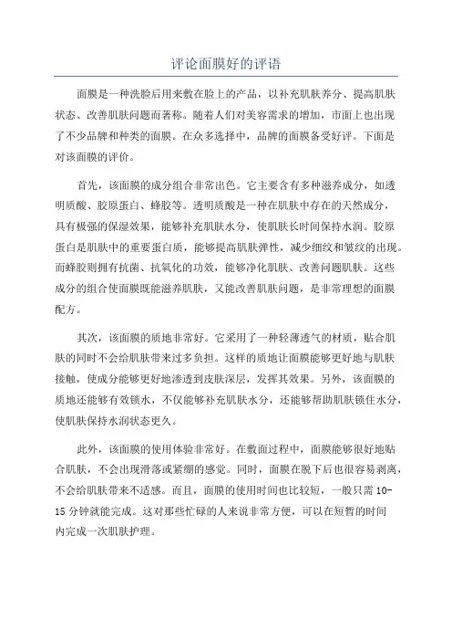 评论面膜好的评语
