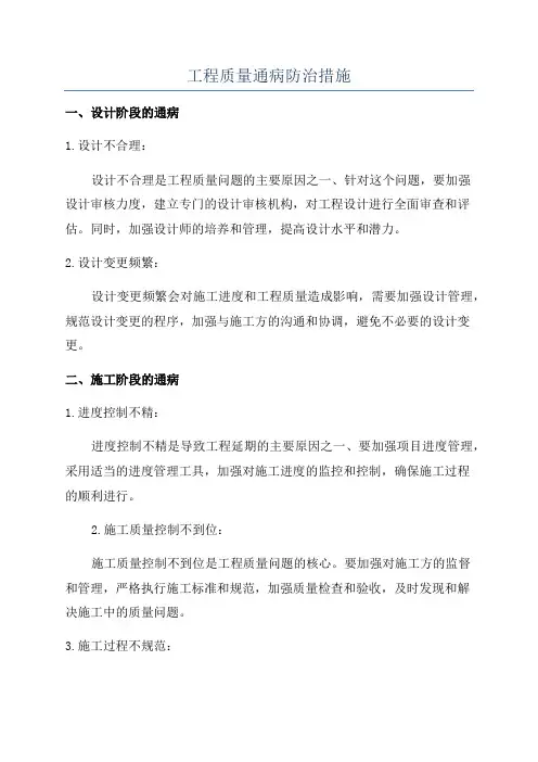 工程质量通病防治措施