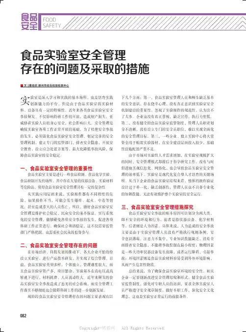 食品实验室安全管理存在的问题及采取的措施
