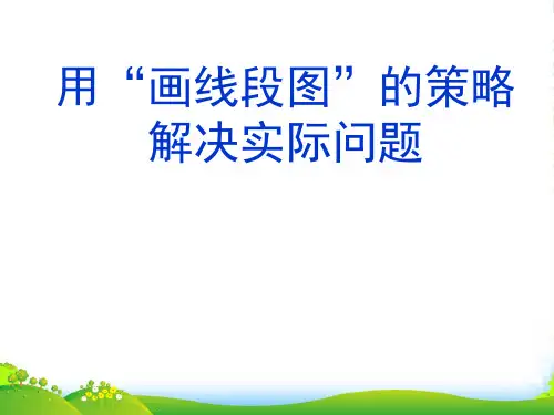 苏教版三年级数学下册《用“画线段图”的策略解决实际问题》优课件