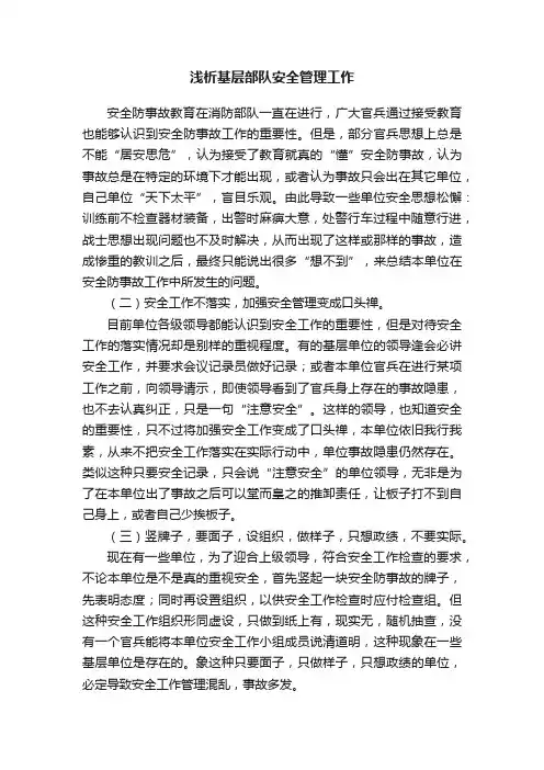 浅析基层部队安全管理工作
