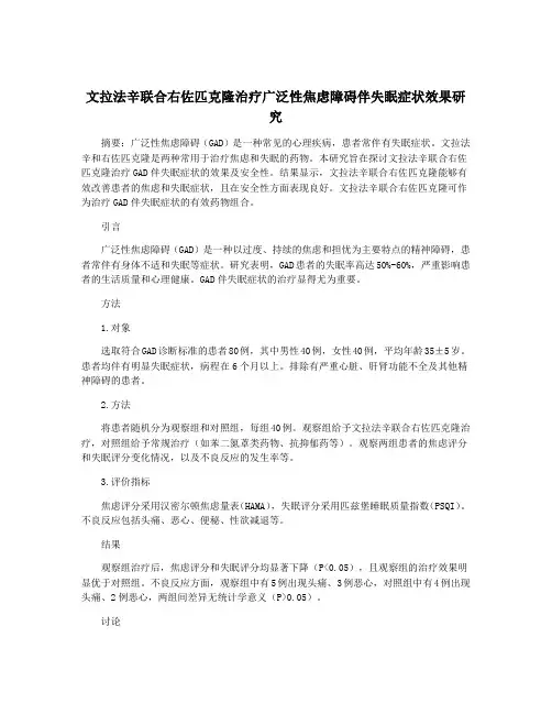 文拉法辛联合右佐匹克隆治疗广泛性焦虑障碍伴失眠症状效果研究
