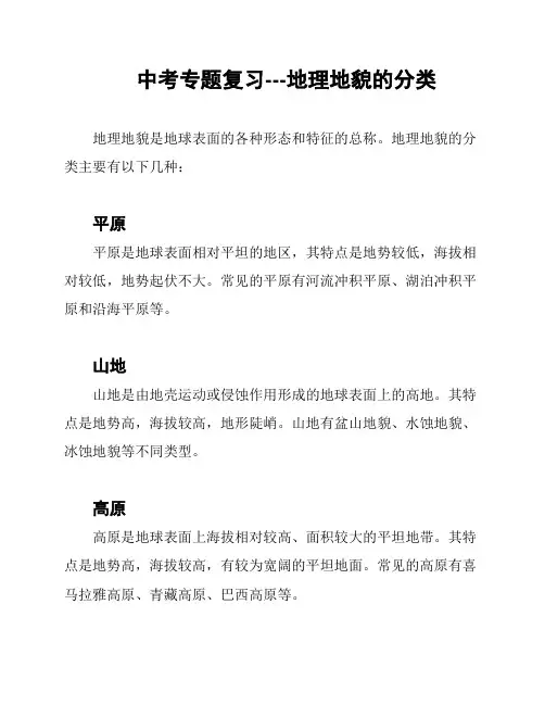 中考专题复习---地理地貌的分类