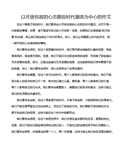 以开放包容的心态顺应时代潮流为中心的作文