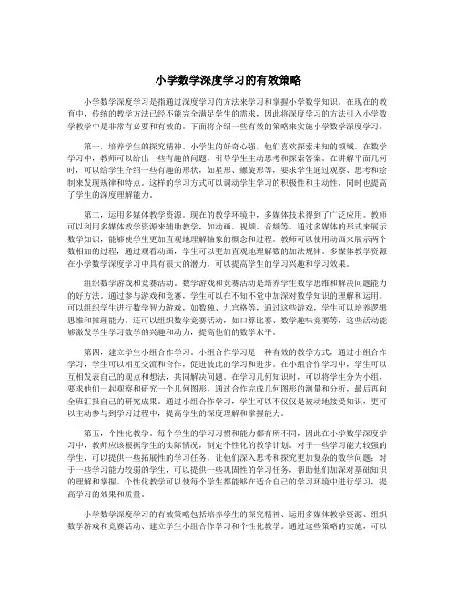 小学数学深度学习的有效策略