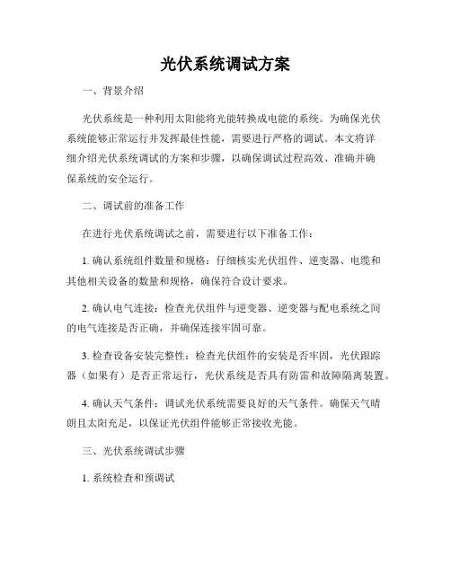 光伏系统调试方案